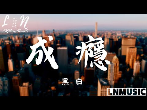 黑白 - 成癮『後來我熬夜成癮 敏感脆弱的神經 怪你 來時攜風模糊我的眼睛』。【動態歌詞】高音質Lyrics