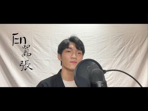 En - 囂張 (cover by Jake)