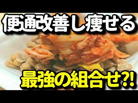 納豆とキムチの食べ合わせがダイエット・便秘予防に最強？便通を良くし痩せる食べるベストタイミングは？知ってよかった健康雑学