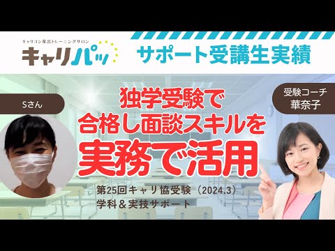 合格実績インタビュー｜Sさん第25回合格（キャリ協）→実務経験から独学受験。リベンジ1回で合格！