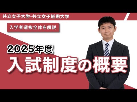 2025年度　入試制度概要（大学・短期大学）