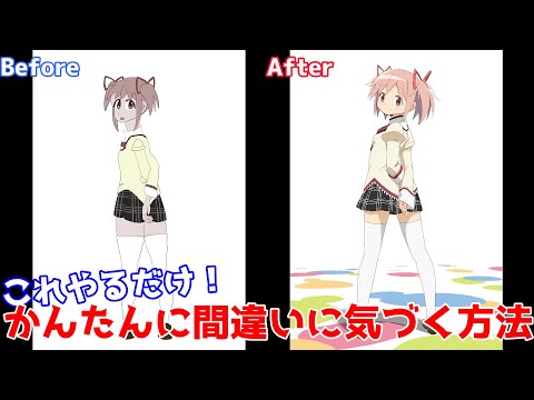 知っていると絵の間違いに気が付きやすくなる方法を解説【添削⑱】