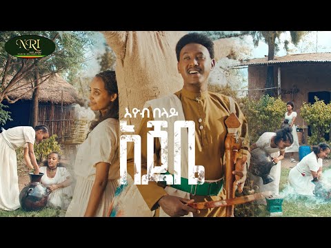 Eyob Belay - Ajebe - እዮብ በላይ - አጀቤ - New Amahric music 2024 (Official Video)