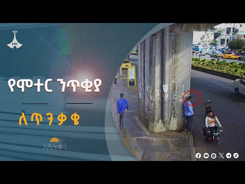 የሞተር ላይ ንጥቂያ- ለጥንቃቄ- #etv #EBC #ebcdotstreamEtv | Ethiopia | News zena