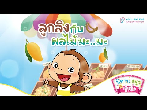 กุ๋งกิ๋ง | นิทานสนุกกับกุ๋งกิ๋ง ตอน ลูกลิงกับผลไม้มะ..มะ