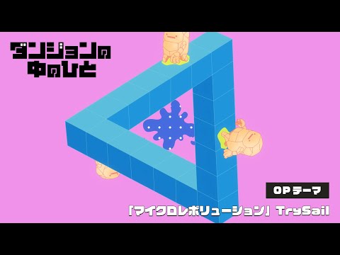 TVアニメ『ダンジョンの中のひと』ノンクレジットOP｜TrySail「マイクロレボリューション」