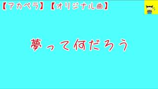 【アカペラ】【オリジナル曲】夢って何だろう【シュネコ】