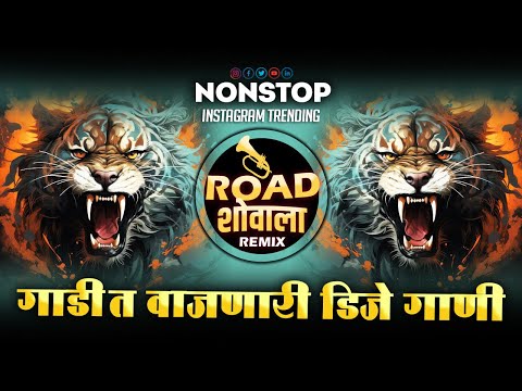 नॉनस्टॉप कडक डीजे गाणी | Marathi DJ song | Marathi VS Hindi DJ Song |  Marathi DJ Remix