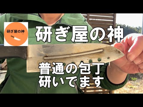 [研ぎ屋の神]　【宣伝動画です】　普通の包丁研いでます