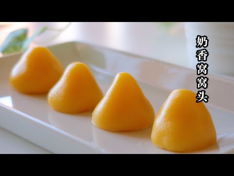 Wowotou | Steamed Cornmeal bread| 窝窝头，改良版奶香窝窝头，不发面，水光肌，口感Q弹😜