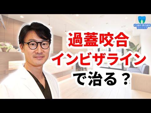 過蓋咬合はインビザラインで治すことができるか？【流山市おおたかの森の歯医者 K's歯科 矯正歯科クリニック】