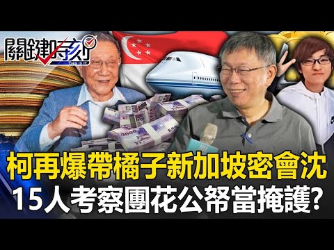 柯文哲再爆卸任前10天帶橘子新加坡密會沈慶京 15人考察團花公帑「當掩護」！？【關鍵時刻】20241224 2 劉寶傑 黃世聰 游淑慧 王瑞德