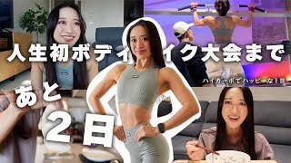 人生初ボディメイク大会まであと２日なアラサー筋トレ女子VLOG #ハイカーボDAY