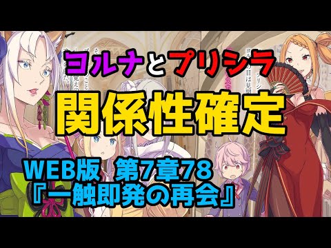 【リゼロ考察】獣人ヨルナと人間プリシラの意外な関係性とは？｜新章深掘り：WEB版 第7章78『一触即発の再会』(リゼロ32巻)解説【CV：きさらぎ】