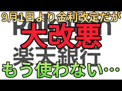 【大改悪】楽天銀行の金利が低すぎてメガバンクと変わらないんだが…