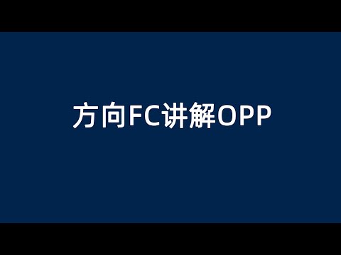 方向FC讲解5分钟OPP #安利