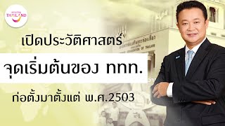 Discover the history of the Tourism Authority of Thailand.