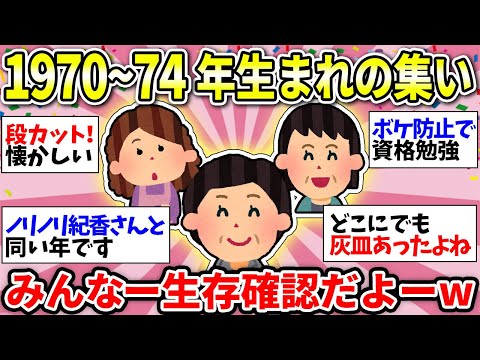 【ガルちゃん雑談】【1970～1974年生まれ】みんな元気にしてる！？同年代で雑談しよう！