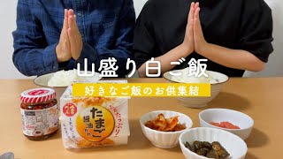 【山盛り白ご飯】好きなご飯のお供を集めて白米を楽しむ休日