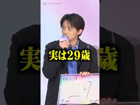 櫻井海音の“衝撃告白”に会場騒然「実は29歳です」 #推しの子 #shorts