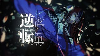 春猿火 #03 「逆転」 【オリジナルMV】