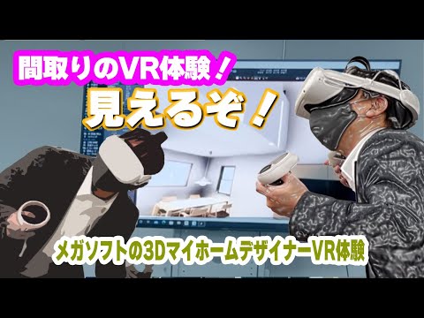 【VR間取り体験】メガソフトの3Dマイホームデザイナーの間取りをVRでみてみた！！　#マイホームデザイナー