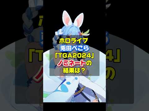 【ホロライブ】兎田ぺこら「TGA2024」ゲームアワード受賞逃す❗️「新しい夢ができたぺこ！」と意気込み❗️新たな目標をファンも応援❗️ #ホロライブ