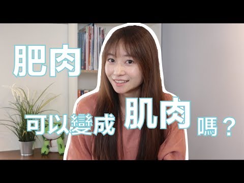 運動可以讓肥肉變肌肉嗎？｜2分鐘營養頓悟班｜Lexie 營養師 ｜Cofit