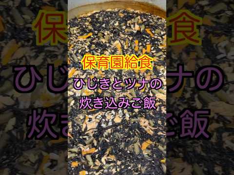 【保育園給食】ひじきをたっぷり使った美味しいご飯😋ひじきとツナの炊き込みご飯😋#保育園給食 #保育園栄養士 #管理栄養士 #ひじき #shorts