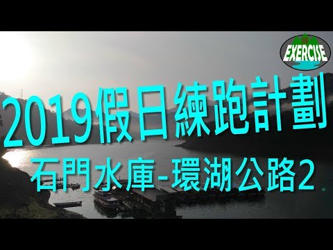 2019 假日練跑計劃 第3彈 石門水庫2