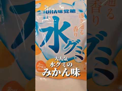 もう買った?! #新発売 #水グミ #みかん味#話題のお菓子 #流行りのお菓子 #グミ #コンビニお菓子 #food #japan