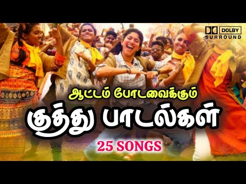 Tamil Kuthu Songs | குத்து பாடல்கள் | குத்தாட்ட பாடல்கள் | #kuthusong #ganasong