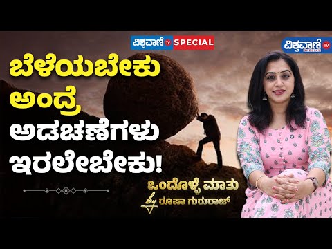 Roopa Gururaj Ondolle Maatu | ನಾವು ಬೆಳೆಯಬೇಕೆಂದರೆ ಅಡಚಣೆಗಳು ಇರಲೇಬೇಕು! | Vishwavani TV Special