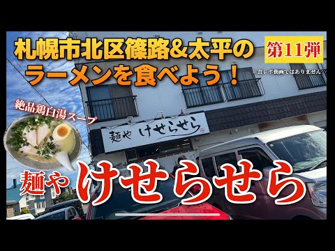 【走行動画】札幌市北区篠路&太平のラーメンを食べよう！第11弾 ｢麺や けせらせら｣