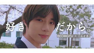 【BEOMGYU × 『ユイカ』】好きだから。（Sukidakara） -Duet ver.-