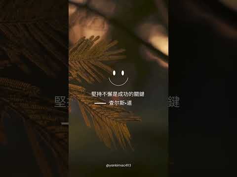 堅持不懈是成功的關鍵。 —— 查尔斯·道尔文