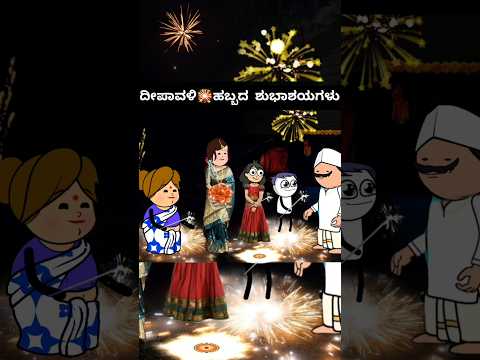 🎇ದೀಪಾವಳಿ🪔 ದೀಪಾವಳಿ🎇#song #kannada #music #animation #cartoon #dipawali #diwali #video #shorts#views