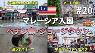 Crossroads of culture, Penang Island🇲🇾Walk the streets of a world heritage site【#20】