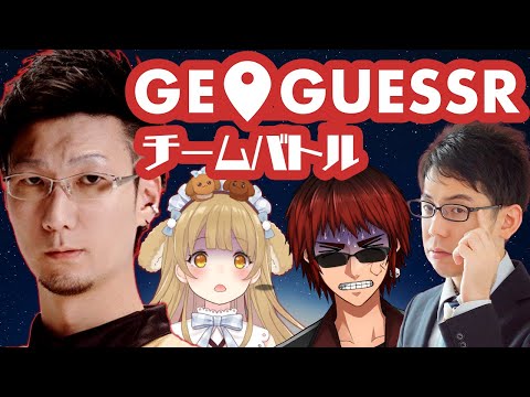 【Geo　Guessr　ジオゲッサー】師弟バトル！【因幡はねる/天開司/渋川難波】