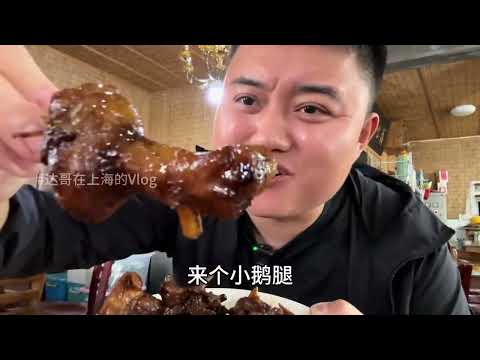 在苏州乡村小道吃土灶农家菜：红烧肉，铁锅大鹅，油煎笋干