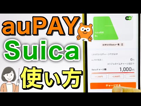 auPayのSuica登録・チャージ・使い方(駅改札・コンビニ)実演解説！