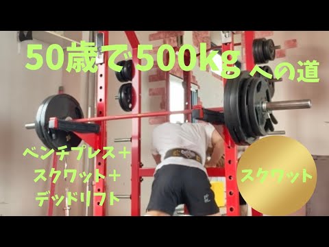 50歳でBIG3トータル500㎏への道　～スクワットの深さは人間性の深さ～