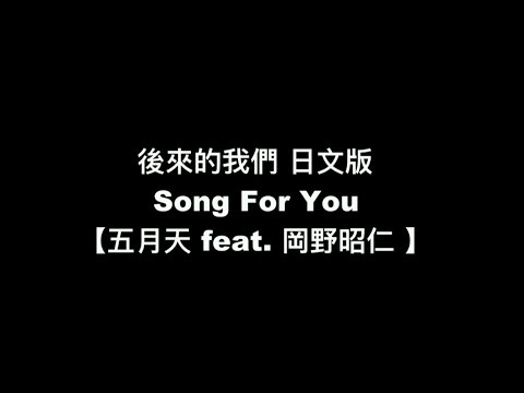 【五月天 Mayday - 後來的我們 日文版 Song For You】中日羅馬拼音 歌詞