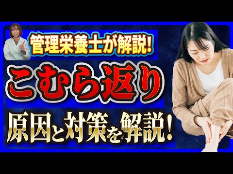 【管理栄養士が解説】寝ている時足がつってしまう方は必見です！こむら返りの原因と対策