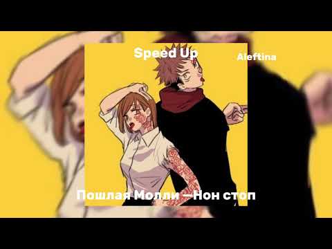 Пошлая Молли—Нон Стоп (speed up)