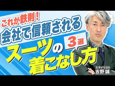 【プロ直伝】周りと差がつくスーツコーデ！#おしゃれビジネスウェア研究所 #74