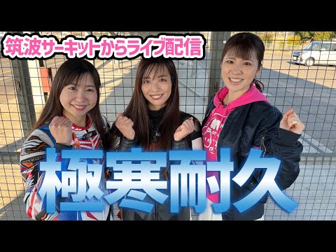 オートバイ女子部参戦中！「オートボーイ杯・極寒耐久」ライブ配信