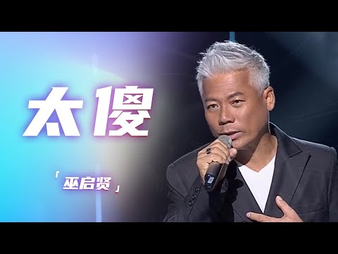 巫启贤时隔多年再唱成名曲《太傻》 永远的华语经典 [精选中文好歌] | 中国音乐电视Music TV