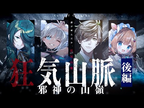 【クトゥルフ神話TRPG】狂気山脈〜邪神の山嶺〜/後編 PL：霧島ジャック 轟京子 オリバー・エバンス エリー・コニファー【#にじジャんじ山脈】