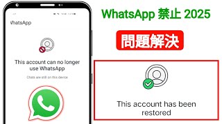 このアカウントが WhatsApp を使用できなくなった問題を解決する方法